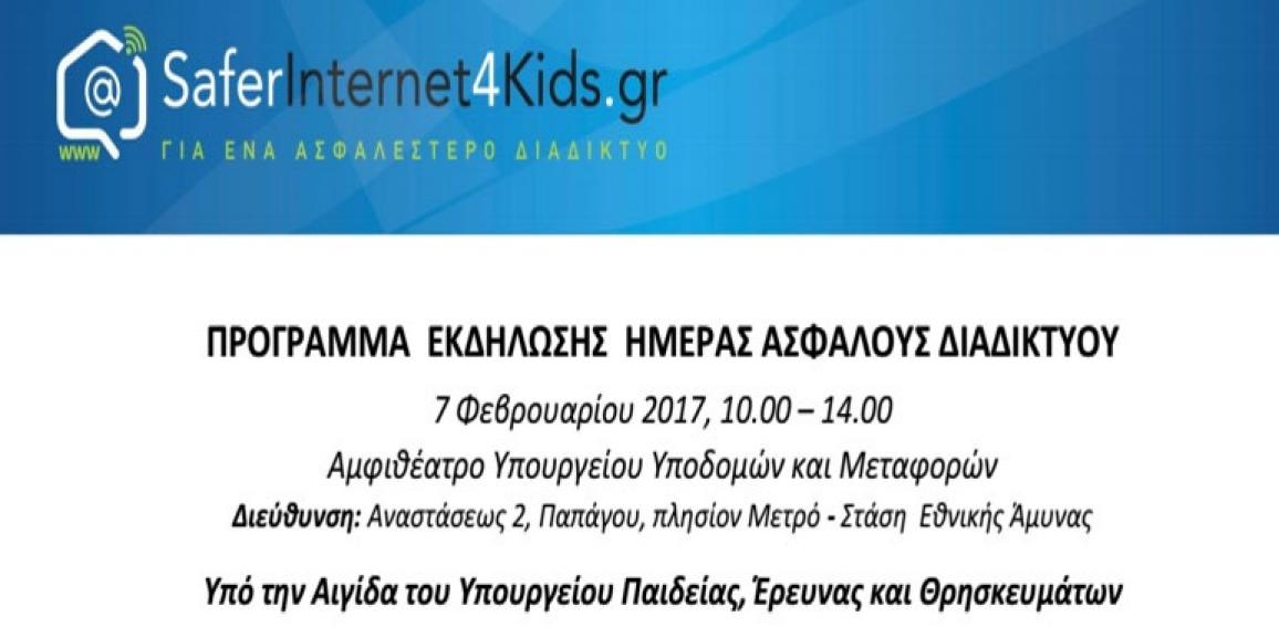 Ημέρα Ασφαλούς Διαδικτύου 7 Φεβρουαρίου 2017 στο Αμφιθέατρο του Υπουργείου Υποδομών και Μεταφορών
