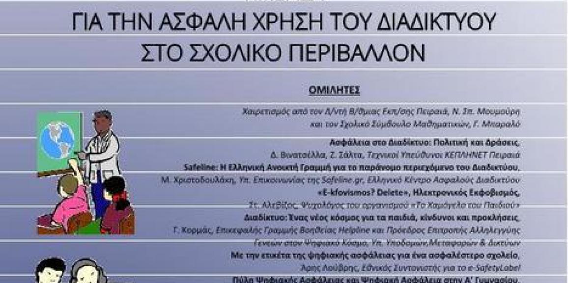 Διαδίκτυο Σύμμαχος Όχι Εχθρός Ημερίδα για Εκπαιδευτικούς Πειραιά