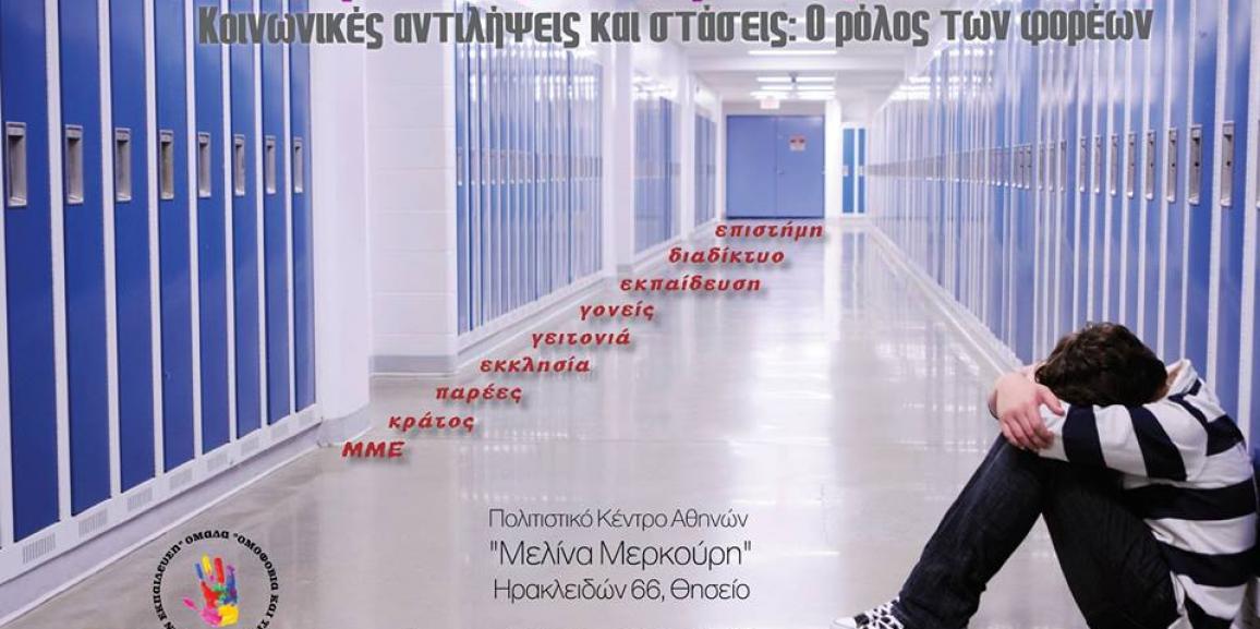 «Ομοφοβία και Τρανσφοβία στην Εκπαίδευση, Κοινωνικές αντιλήψεις και στάσεις: Ο ρόλος των φορέων»