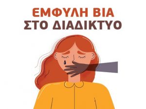 ΕΜΦΥΛΗ ΒΙΑ ΣΤΟ ΔΙΑΔΙΚΤΥΟ